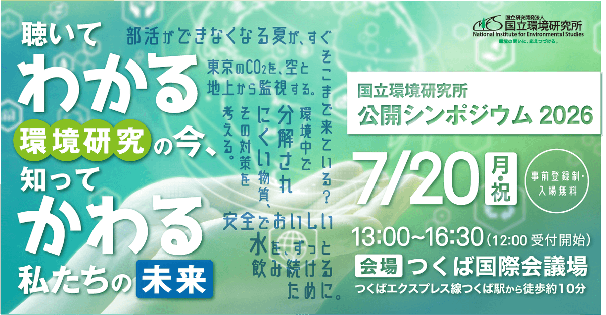 NIES_JP's tweet photo. 公開シンポジウム2026「聴いてわかる環境研究の今、知ってかわる私たちの未来」（7/20開催）の「講演資料」と「講演動画（YouTube）」を掲載しました symposium.​nies.​go.​jp/2026 https://t.co/c7p3jiK9mF