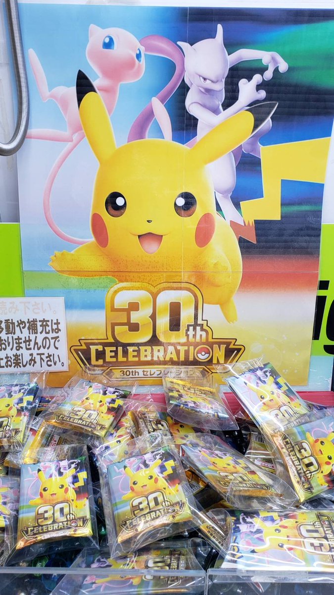 beehousetake's tweet photo. 🙇ビーハウス竹の塚です👋

✨ポケカ30th CELEBRATION パック直取り
外のキャッチャーにて好評稼働中✨

在庫が無くなり次第企画が終了する場合もございます。

#ポケモン
#30th https://t.co/i6Iu3qdzZD
