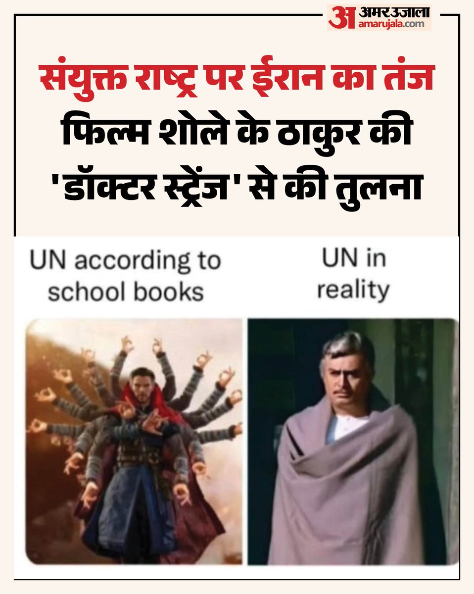 AmarUjalaNews's tweet photo. ईरान के दूतावास ने संयुक्त राष्ट्र पर तंज कसने के लिए 'शोले' के ठाकुर और डॉक्टर स्ट्रेंज का मीम शेयर किया। पोस्ट में किताबों में दिखने वाले यूएन और वास्तविकता के बीच फर्क बताया गया।
पढ़े पूरी खबर- https://t.co/IElffRmKmV
#UNIran #Sholeythakur #AmarUjala https://t.co/wB7YXZ0BSo
