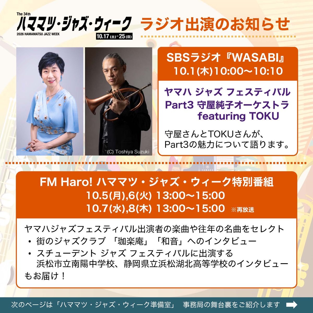 hamamatsujazz's tweet photo. 📻ハママツ・ジャズ・ウィーク ラジオ出演のお知らせ
・SBSラジオ「#WASABI」
・ #FMHaro

そして今回から「ハママツ・ジャズ・ウィーク準備室」もスタート！事務局の舞台裏を少しずつご紹介します。
ぜひご覧ください👉

#ハママツジャズウィーク #HJW #浜松 #ジャズ https://t.co/tRkVGGuoUV