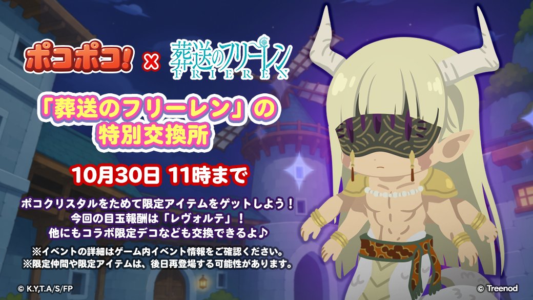 LINE_PKPK_JP's tweet photo. 「葬送のフリーレン」の特別交換所！

ポコクリスタルをためて限定アイテムをゲットしよう！
今回の目玉報酬は「#レヴォルテ」👀
他にもコラボ限定デコなども交換できるよ🎶
https://t.co/MtPCt9KjNw

※通常ステージ12以上クリアでプレイできます
#ポコポコ #葬送のフリーレン https://t.co/lJWJSNhGwi