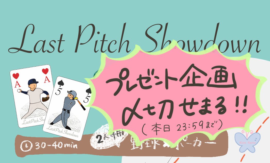 KiraKuruGame's tweet photo. 🧚‍♀️『Last Pitch Showdown（ラストピッチショーダウン）』

【✨プレゼント企画本日まで】

たくさんの方が興味を持ってくださりとてもうれしいです！ありがとうございます🙇‍♀️

本日23:59まで参加できます✨
野球✖️ポーカー
少しでも気になる方は応募してみてください👀🫧

#ゲームマーケット2026秋 https://t.co/tan1OwMbps