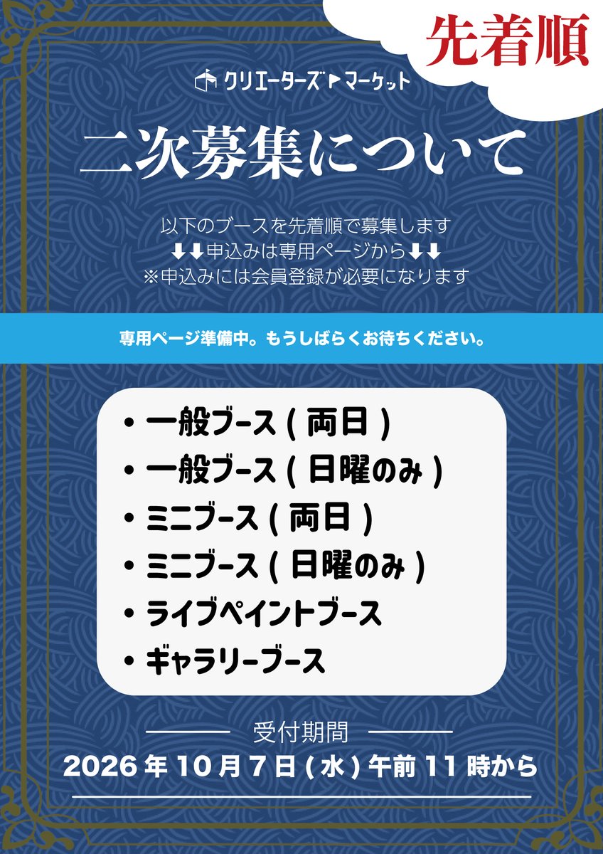 creatorsmarket's tweet photo. 【二次募集について】

当選後、ブース購入がなされなかったブースについて、先着順での再販売を行います。
・一般両日　50ブース
・一般日曜のみ　70ブース
・ミニ両日　24ブース
・ミニ日曜のみ　3ブース
・ライブペイントブース　1ブース
・ギャラリーブース　1ブース

★先着順での販売となります。
★販売開始は　［ 10月7日(水)午前11時 ］　からの予定です。

専用の申込みページからお申し込みください。
※申込みには会員登録が必要になります。
会員登録：https://t.co/gTXIDbVxZi
二次募集申込みサイト：もうしばらくお待ちください。
＃クリマ55