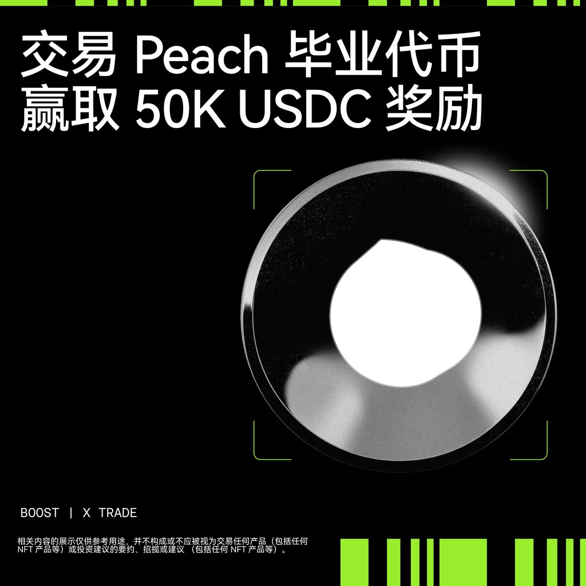 OKXWallet_CN's tweet photo. Boost —— X Trade 活动上新

🔥 通过 OKX DEX 交易 @peachlfg 毕业的代币，瓜分 50K USDC 奖池
🎁 根据交易量排名，Top 1000 参与者可瓜分奖励
⚡️ 使用 OKX Web 端交易终端，交易量享 1.2 倍加成

🔚 10 月 7 日 16:00（UTC+8）
🫱https://t.co/WWXydJOdyL https://t.co/W6ULPC6qmL