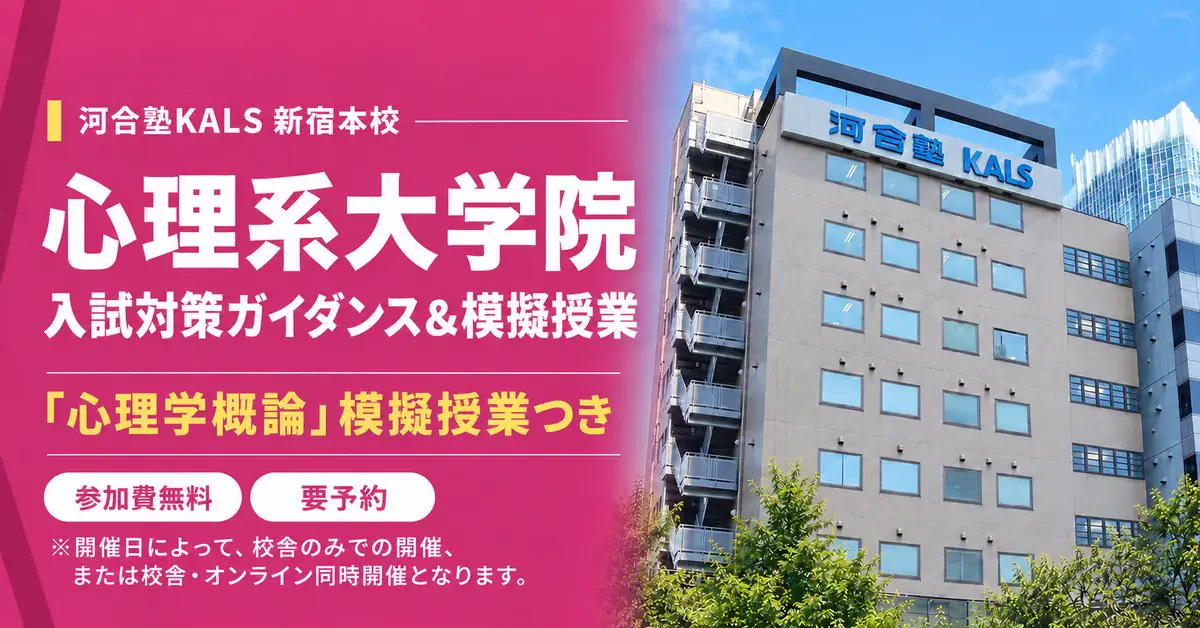 公式】河合塾KALS 公認心理師・臨床心理士 大学院入試対策講座 on X