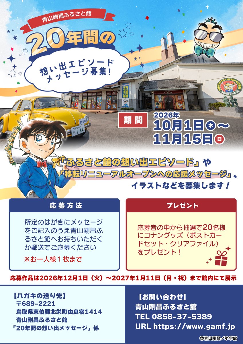 gamf_staff's tweet photo. 【メッセージ募集】
20年間の想い出エピソードや移転リニューアルへの応援メッセージ・イラストを大募集！
期間：2026年10/1(木)〜11/15(日)
応募方法：所定のはがきを持参または当館へ郵送
抽選で20名様にコナングッズプレゼント🎁✨
皆様の熱いメッセージをお待ちしております！ https://t.co/07XzZJF7TJ