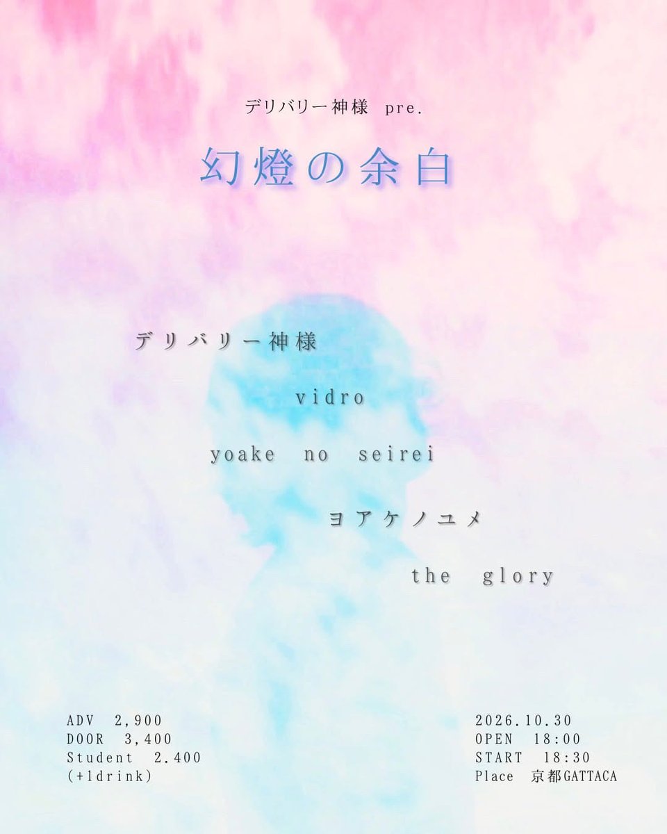 vidro_kyoto's tweet photo. -` ̗ Live情報 ̖ ´-
┈┈┈┈┈┈┈┈┈┈
2026.10.30(fri) 📍京都GATTACA
“デリバリー神様pre 幻燈の余白”
OPEN 18:00 / START 18:30
ADV ·2,900 / DOOR ·3,400 /
STUDENT ·2,400 (+ drink)
w/フライヤー参照
ticket🎟️ https://t.co/blFcARjVPh
┈┈┈┈┈┈┈┈┈┈
#vidro #ビードロ https://t.co/b4BUCvhw7x
