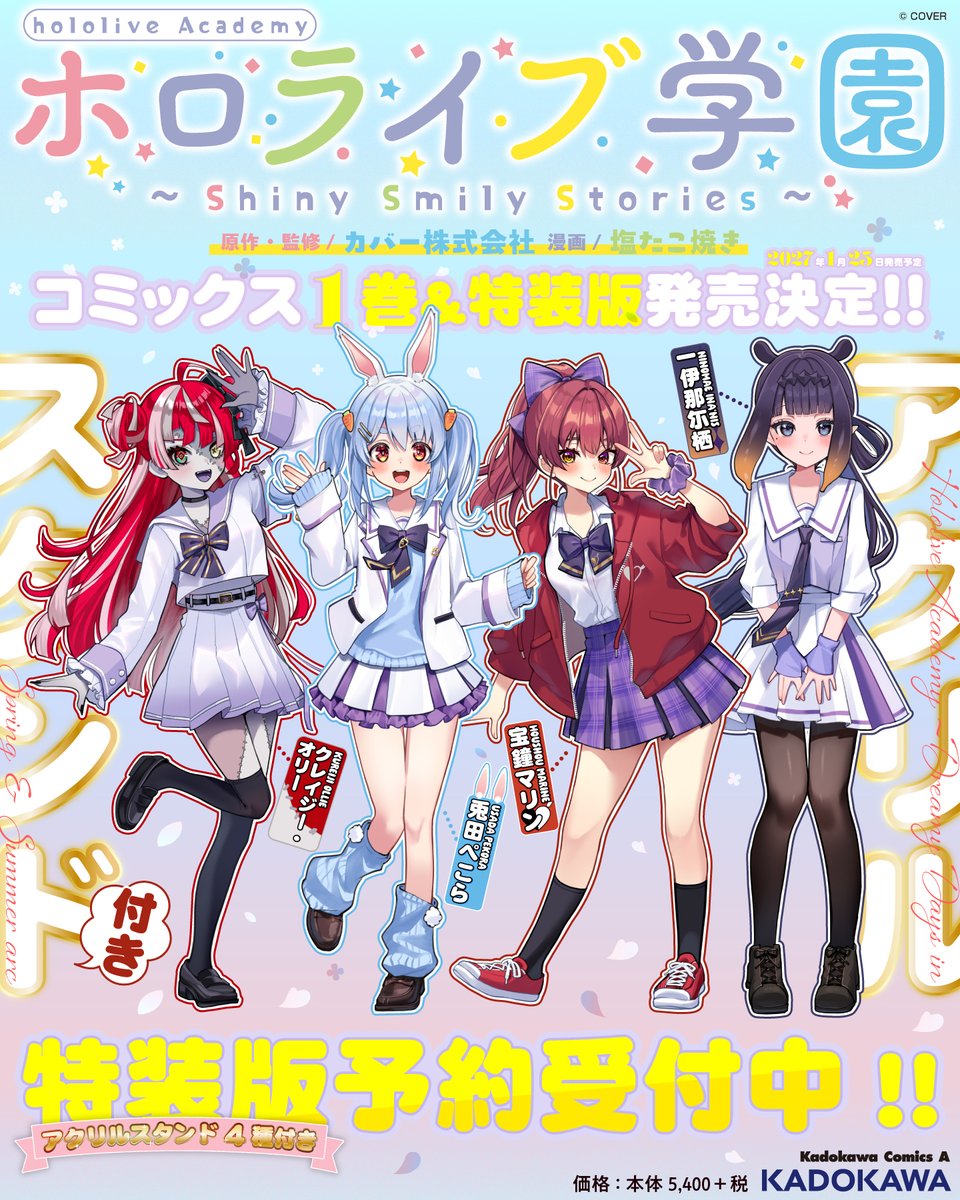 shonen_Ace's tweet photo. ／
📢『ホロライブ学園 ～Shiny Smily Stories～』コミック1巻アクスタ付き特装版、受注受付中！
＼

🧟‍♀️クレイジー・オリ―
👯‍♀️兎田ぺこら
🏴‍☠️宝鐘マリン
🐙一伊那尓栖
4名の本作オリジナル学生服の描き下ろしイラストが目印！

カドスト、他コミック専門店で予約受付中✨