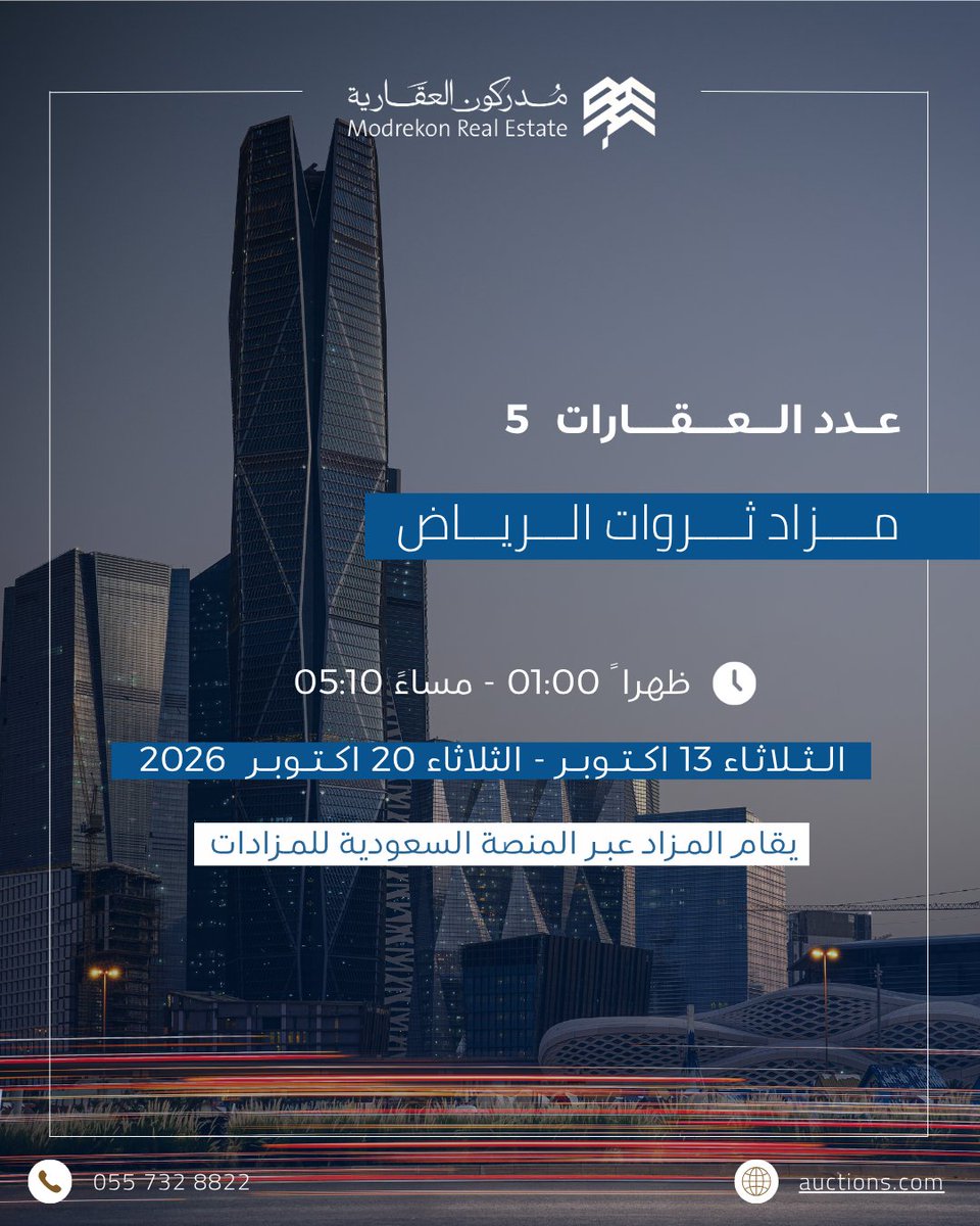 modrekonauction's tweet photo. 🏙️ قريبًا | مزاد #ثروات_الرياض
5 عقارات وفرص استثمارية جديدة تقدمها لكم #مدركون_العقارية عبر المنصة السعودية للمزادات.

📅 13 – 20 أكتوبر 2026
⏰ 01:00 ظهرًا – 05:10 مساءً

🔗 للاطلاع والمشاركة:
https://t.co/kvdqkr8lwV https://t.co/cpZuQPMrzb