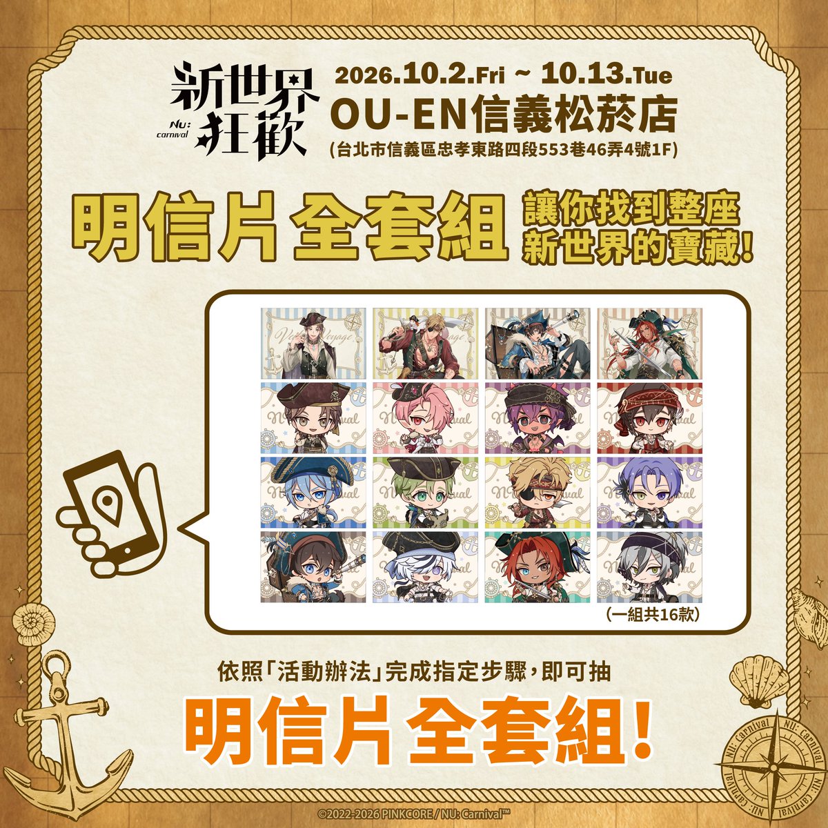 ou_en_event's tweet photo. ／
🌟🦜打卡抽獎活動 好康道相報！ 🦜🌟
＼

只要完成以下簡單兩個步驟
就有機會把「台灣限定特典明信片（全套 16 款）」帶回家！

1️⃣ 追蹤 OU-EN EVENT 官方帳號
2️⃣ 在活動現場拍照，並上傳至本篇抽獎貼文留言處，外加至少一句心得感想

我們將於 10/19（一） 抽出 3 位獲得全套大禮🎁
快來現場拍照試手氣吧！

🔸領獎方式：請中獎者於 10/26（一）前 主動私訊粉專，並提供您的收件寄送資訊（逾期視同放棄喔！）
🔸寄送時間：中獎好禮預計於 10/28（三）統一寄出

⚠️ 圖片僅為示意圖，請以實物為主
⚠️ 請勿盜用他人照片，若經發現視同放棄
⚠️ 單一帳號限參加乙次，重複上傳不重複採計
⚠️ 本活動採帳號制，每帳號僅有一次抽獎機會

■ 活動時間：10/2 ~ 10/13
■ 活動地點：OU-EN信義松菸店 
(台北市信義區忠孝東路四段553巷46弄4號1F)

#新世界狂歡 #ニューカニ #NUCarnival #POPUP
#新世界狂歡快閃店 #OUENEVENT #OUEN信義松菸店