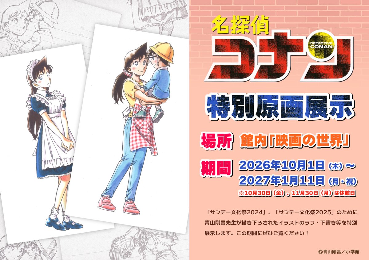 gamf_staff's tweet photo. 【特別原画展示】
「サンデー文化祭2024」、「サンデー文化祭2025」 のために青山剛昌先生が描き下ろされたイラストのラフ・下書き等を特別展示します！
当館へお越しの際はぜひご覧ください✨

期間：2026年10月１日（木）～2027年1月11日（月・祝）
※10月30日（金）、11月30日（月）は休館日 https://t.co/atWrQggzAA