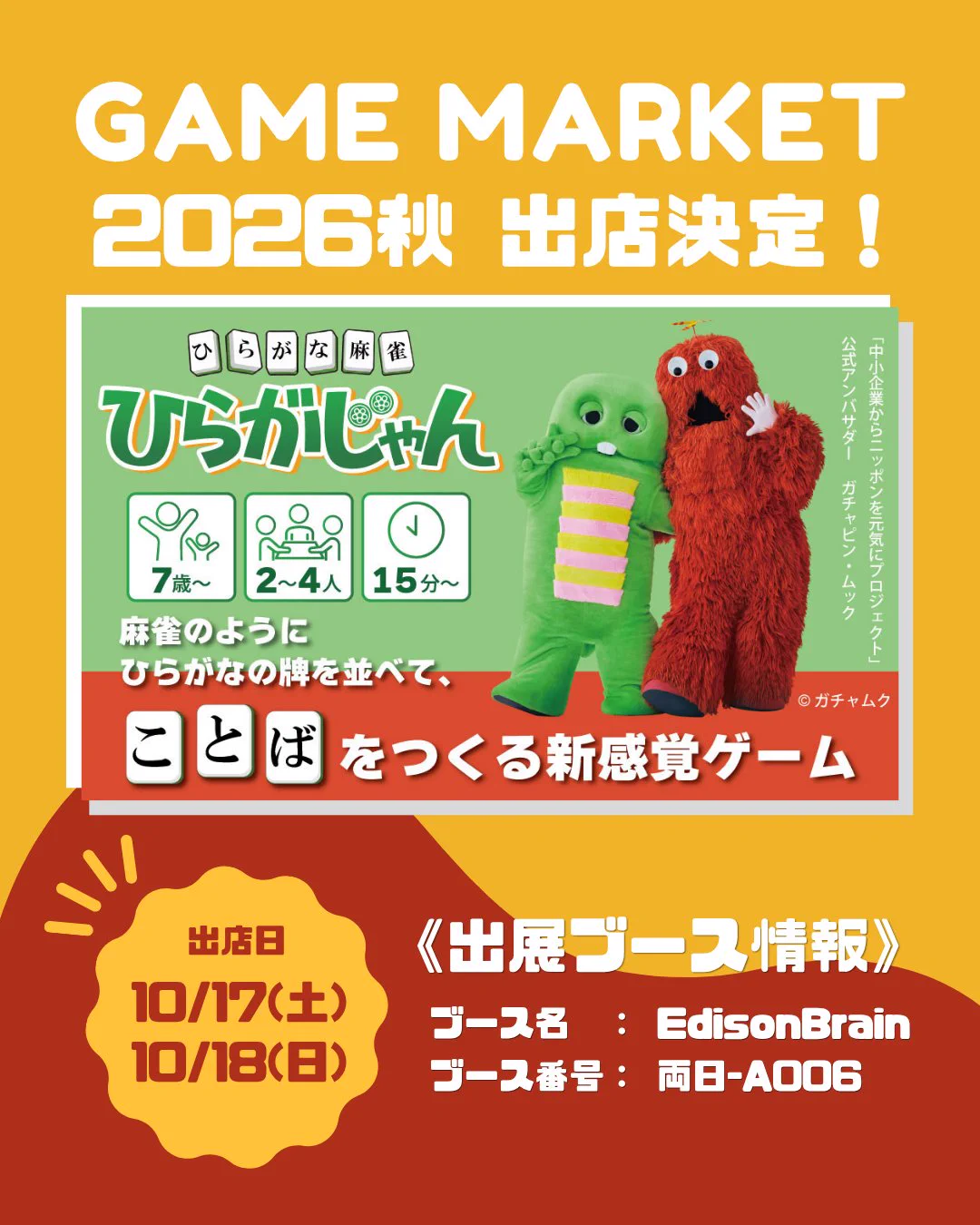 ひらがな麻雀「ひらがじゃん」ゲムマ2026秋 両A-06 (@EdisonBrain_jp) / X