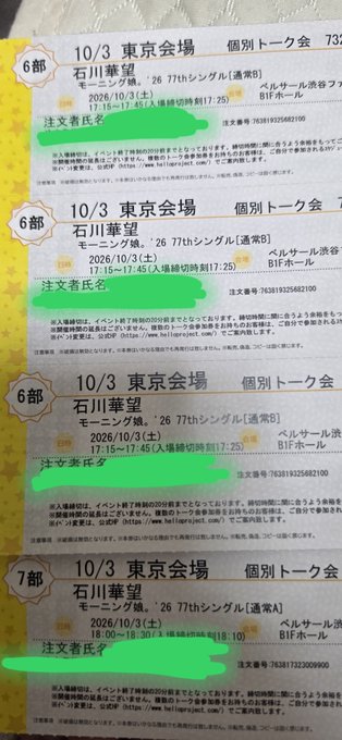 Multiple Japanese ticket stubs for individual talk events ('個別トーク会') at Tokyo venue on 10/3 featuring 石川華星, with personal information redacted in green.