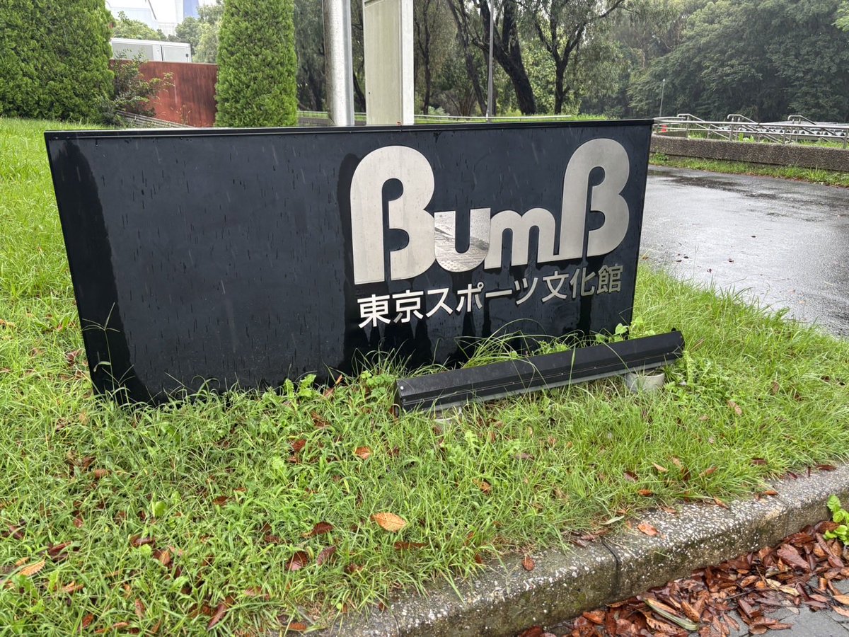 sumida_tokushi's tweet photo. 小学部5.6年生移動教室
9月29、30日の２日間で東京スポーツ文化館BumBに行ってきました。あいにく雨となりましたがアリーナでの活動、入浴、食事、布団敷きなどを友達や教員と協力して頑張りました。5年生は初めての移動教室を事前学習から楽しみに、6年生はさすがの落ち着き振りを発揮していました。 https://t.co/KQeDqd4zES