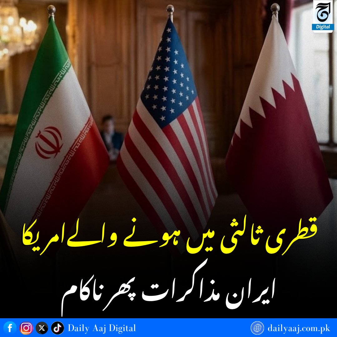aajdigital's tweet photo. قطری ثالثی میں ہونے والےامریکا ایران مذاکرات پھر ناکام..
مزید جانئے:https://t.co/JeJzl5sowR
#USIranTalks #USIran #Iran #Qatar #QatarMediation #DailyAAJDigital #news https://t.co/p9ma1fNFhJ