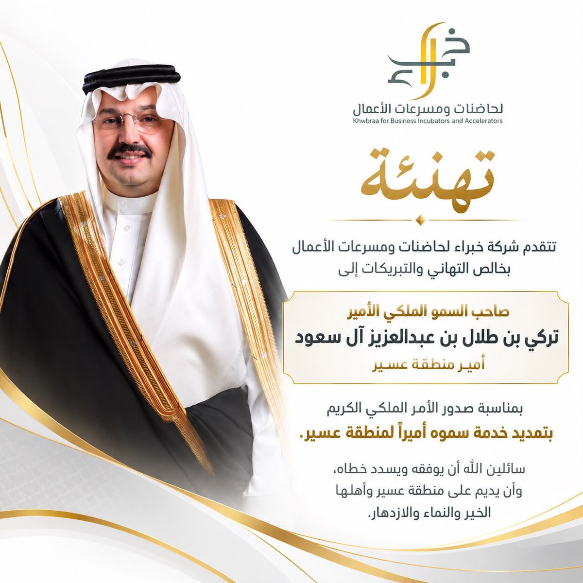 asirpr's tweet photo. مباركٌ الثقة الملكية الكريمة لسمو الأمير تركي بن طلال، أمير منطقة عسير.
ثقةٌ تتجدد، وعطاءٌ يستمر، وطموحٌ يمضي بعسير نحو مستقبلٍ يليق بها. 🇸🇦

#خبراء
#السعودية_العظمى 
#نحلم_ونحقق 
#ارض_عامره 
و #الوعد2030 https://t.co/XyXxvo9I0J
