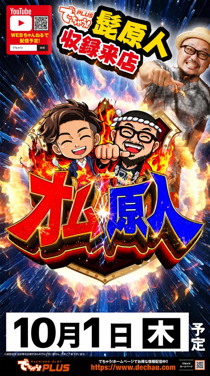 nishimo_maruhan's tweet photo. 10月のテーマはブラッシュアップ✨
磨き上げる1ヶ月となります😉

オム原人の動画は
本日20時にアップされる
予定だそうです✨
皆様要チェックでお願い致します。

🔥🔥明日のスペシャルフルコース🔥🔥

🍴🍴🍴🍴🍴🍴🍴　🍴🍴🍴🍴

変化と成長。日進月歩☀️🌕
目指すは百万馬力🐴🚗

🍴🍴🍴🍴🍴🍴🍴　🍴🍴🍴🍴

スピード&アタックでまさに
蝶のように舞い、蜂のように刺す🦋🐝

🍴🍴🍴🍴🍴🍴🍴　🍴🍴🍴🍴

縁木求魚にならぬよう
常にゴールを見失わないよう頑張る💪

🍴🍴🍴　🍴🍴🍴　🍴🍴🍴

🟥🟦🟥🟦🟥🟦🟥🟦🟥🟦
オム原人収録8回目📺
前回の収録がアップされてます✨
@higenjin髭原人さん
明日も宜しくお願い致します🔥🔥

そして明日はボーダー取材も実施！
🟥🟦🟥🟦🟥🟦🟥🟦🟥🟦

💥💥💥💥💥💥💥💥💥💥

退屈怪獣ニャンギラス...
明日もギラしていきます💥💥

💥💥💥💥💥💥💥💥💥💥

オススメは
別ポストでご案内致します💁