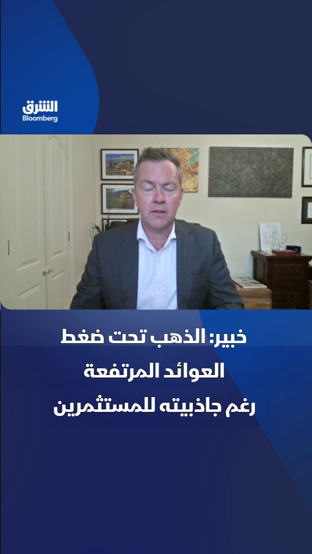 كبير مسؤولي الاستثمار في شركة "Ascalon Capital" إزاك بول: عائدات السندات المرتفعة تضغط على أسعار الذهب خلال 3 إلى 6 أشهر، واستبعد هبوطه إلى 2,500 دولار رغم صعوبة استعادة قمم بداية العام. تابعوا الشرق بلومبرغ للمزيد 