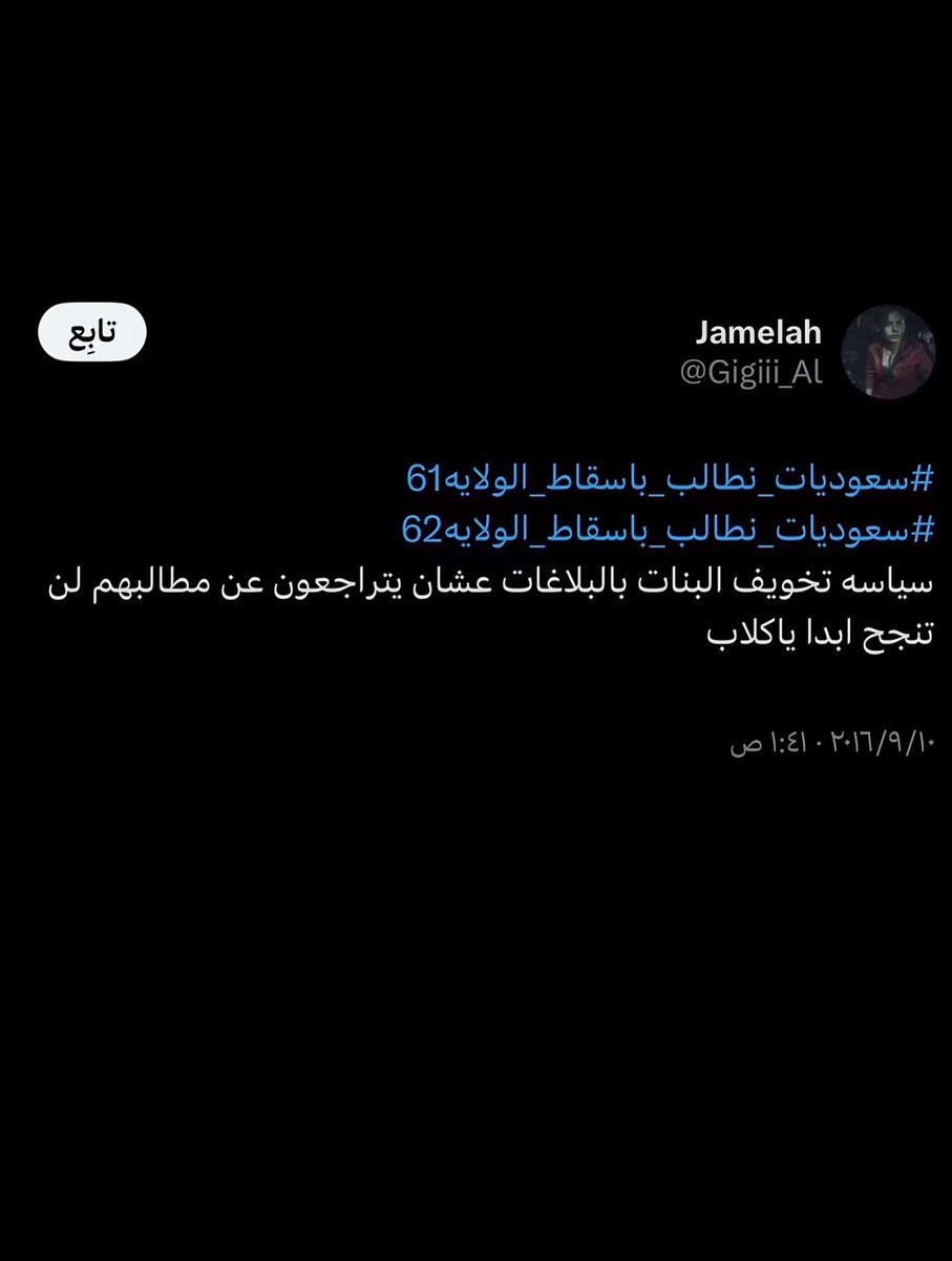 plzdontbein's tweet photo. #لن_ننسى_نضال_المرأة_السعودية #٢٠٣٠_بلا_نقاب 
 كل الأجيال لازم تعرف عن تاريخ نضال كل امرأة سعوديه طالبت بحقوق كثيره قاعده تتمتع فيها كل سعوديه ارجعوا لتاريخ كل مناضلة رفضت الواقع وحاربت حتى اخذت حقوقها وكانت تقذف لمجرد مطالبتها بحق مشروع بداية من اسقاط الولاية الى القيادة لن ننسى https://t.co/OzIwQCbHcd
