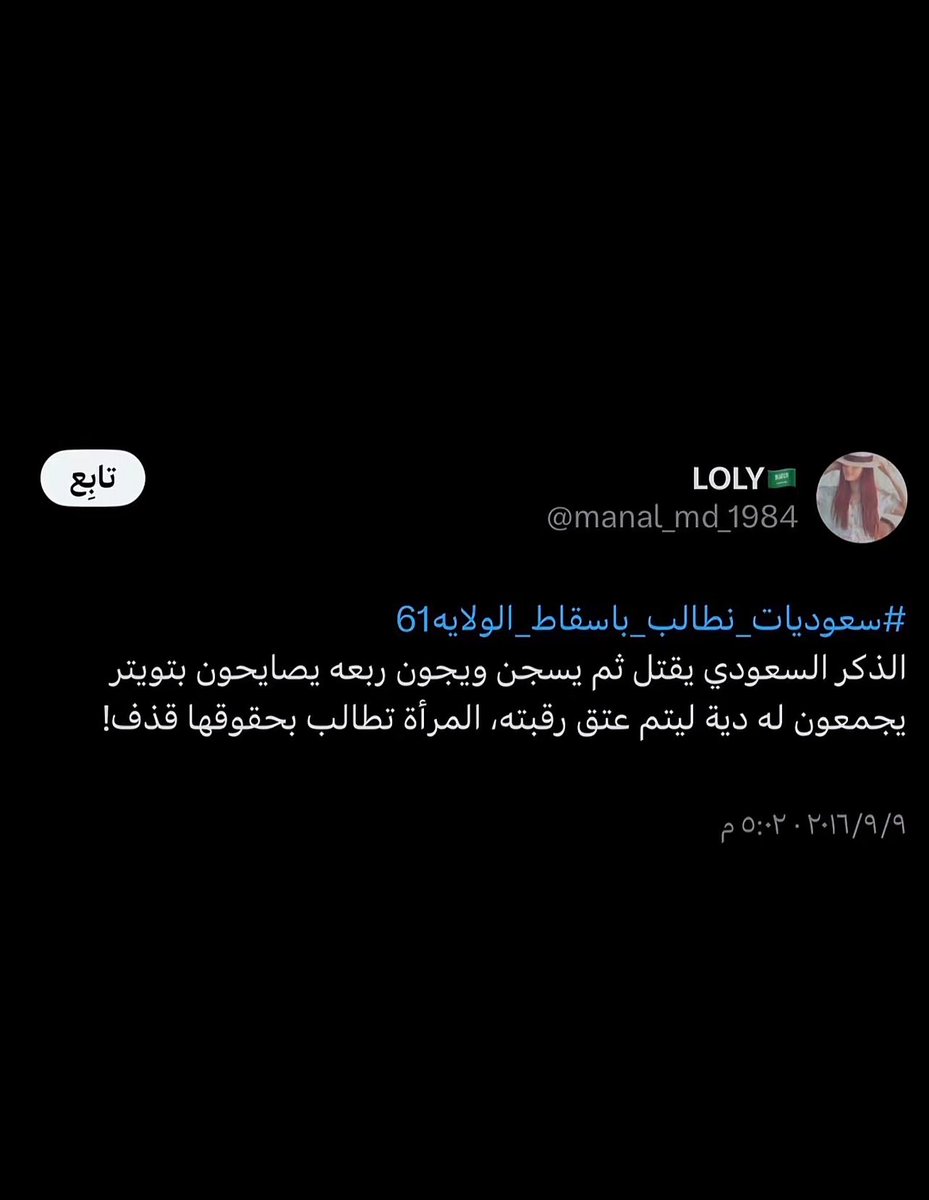 plzdontbein's tweet photo. #لن_ننسى_نضال_المرأة_السعودية #٢٠٣٠_بلا_نقاب 
 كل الأجيال لازم تعرف عن تاريخ نضال كل امرأة سعوديه طالبت بحقوق كثيره قاعده تتمتع فيها كل سعوديه ارجعوا لتاريخ كل مناضلة رفضت الواقع وحاربت حتى اخذت حقوقها وكانت تقذف لمجرد مطالبتها بحق مشروع بداية من اسقاط الولاية الى القيادة لن ننسى https://t.co/OzIwQCbHcd