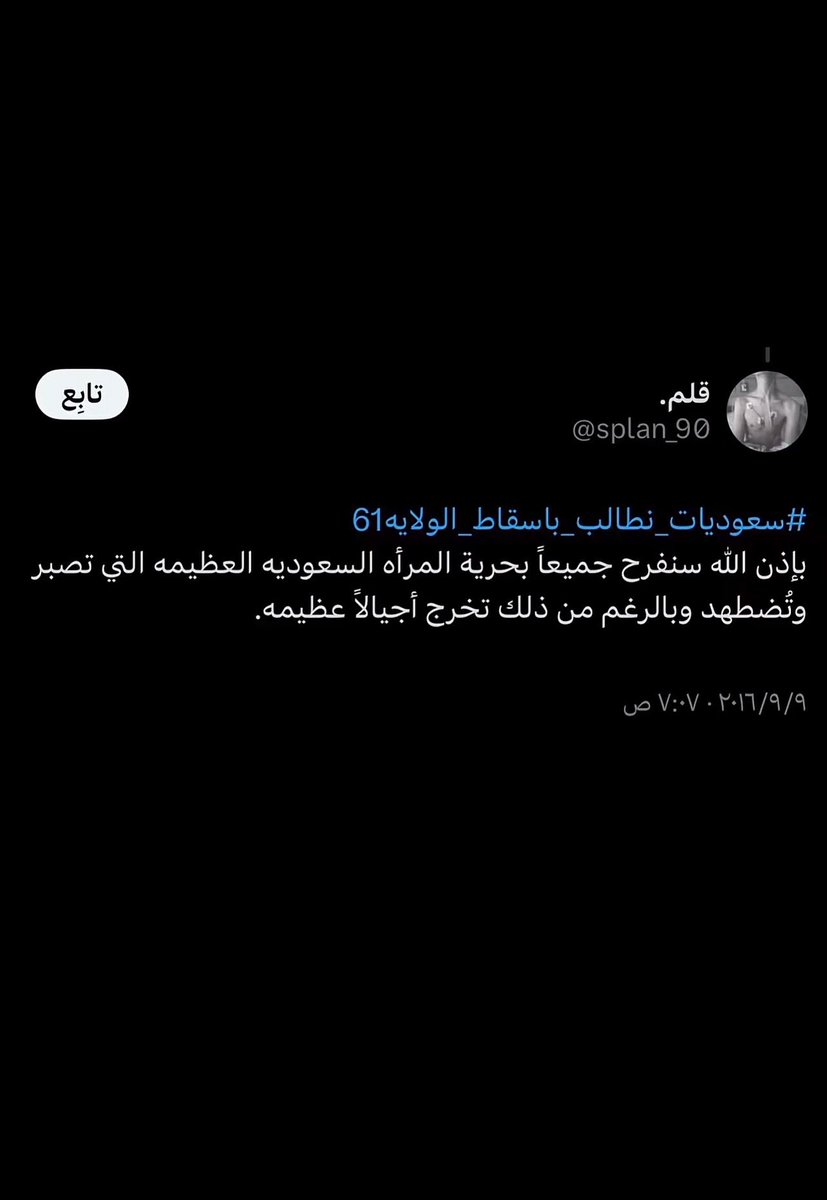 plzdontbein's tweet photo. #لن_ننسى_نضال_المرأة_السعودية #٢٠٣٠_بلا_نقاب 
 كل الأجيال لازم تعرف عن تاريخ نضال كل امرأة سعوديه طالبت بحقوق كثيره قاعده تتمتع فيها كل سعوديه ارجعوا لتاريخ كل مناضلة رفضت الواقع وحاربت حتى اخذت حقوقها وكانت تقذف لمجرد مطالبتها بحق مشروع بداية من اسقاط الولاية الى القيادة لن ننسى https://t.co/OzIwQCbHcd