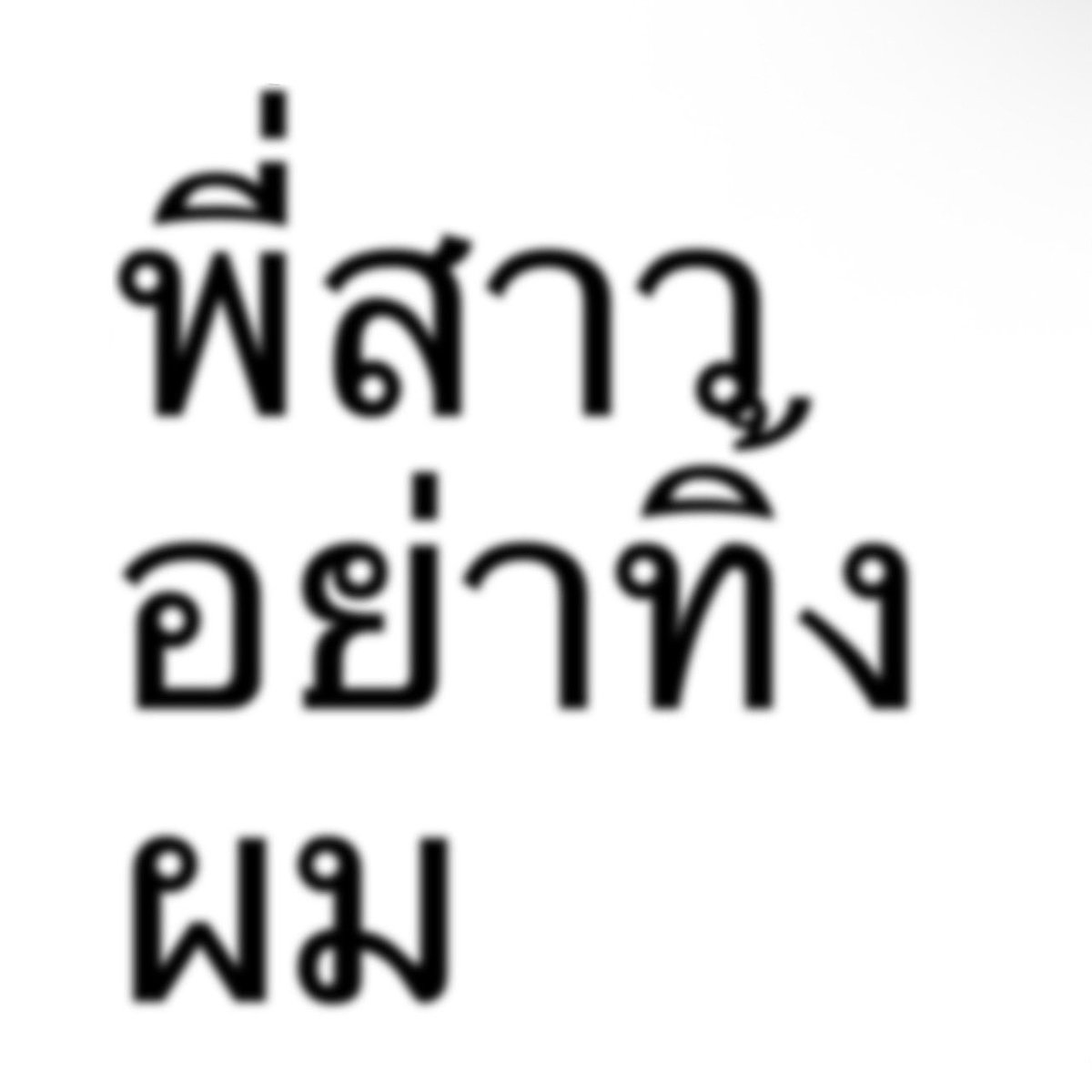 alexbucklandd's tweet photo. ถึงจะเหมือนหมาเด็ก แต่ก็เด็ดอยู่นะพี่

#DICEBLUEรอSIS 
#DICEBLUE 
#DICE_SONRAY https://t.co/CBDBPq7Nug