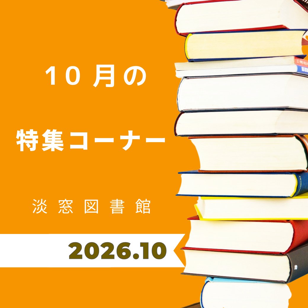 Hitacity_pr's tweet photo. \淡窓図書館/
🎃10月の特集コーナー🎃
淡窓図書館では、各月で特集コーナー、絵本棚、なかよし本棚で本を紹介しています📚
読書の秋です🍁是非、図書館をご利用ください🤓
https://t.co/NtlFObnuOE
#日田市 #日田 #大分県日田市 #hita #淡窓図書館 #図書館へ行こう #読書の秋 https://t.co/oNFSwLMWGh