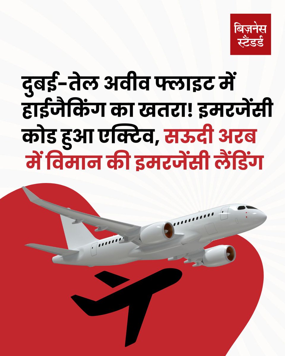 bshindinews's tweet photo. #BREAKINGNEWS फ्लाइट में मची हलचल! हाईजैकिंग के अलर्ट के बाद दुबई-तेल अवीव विमान को सऊदी अरब की ओर मोड़ा गया। 

#FlightEmergency #HijackingScare #AviationNews #Dubai #TelAviv #SaudiArabia #BreakingNews https://t.co/8PBdYT3bOj