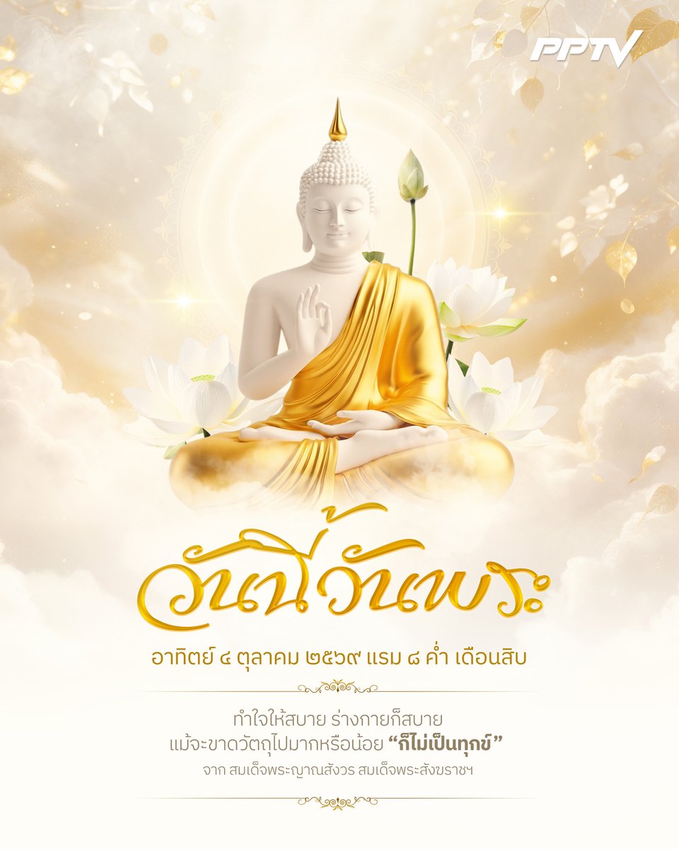 PPTVHD36's tweet photo. วันนี้วันพระ✨🙏
.
ทำใจให้สบาย ร่างกายก็สบาย แม้จะขาดวัตถุไปมากหรือน้อย "ก็ไม่เป็นทุกข์"
.
จาก : สมเด็จพระญาณสังวร สมเด็จพระสังฆราชฯ
.
กำลังใจวันนี้ PPTV HD 36
#กำลังใจวันนี้PPTVHD36 #คําคม #วันนี้วันพระ #PPTVHD36 https://t.co/gAl9Uffi7e