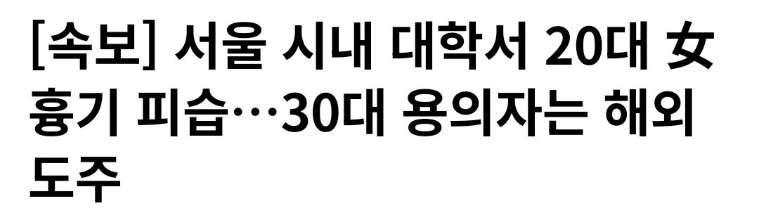 Truthmind2's tweet photo. 🚨[속보] 서울 시내 대학서 20대 女 흉기 피습
     30대 용의자는 해외 도주

💥해외 도주면 또 거기인가???

29일, 서울 시내 한 대학교에서 지인인 20대 
여성 B씨를 흉기로 찌르고 도주한 혐의.

경찰은 A씨 추적에 나섰으나 그는 범행 직후 
곧장 해외로 출국한 것으로 파악.

A씨 범행으로 인해 B씨는 목 부위 등에 
상처를 입어 병원으로 이송돼 치료를 받음.