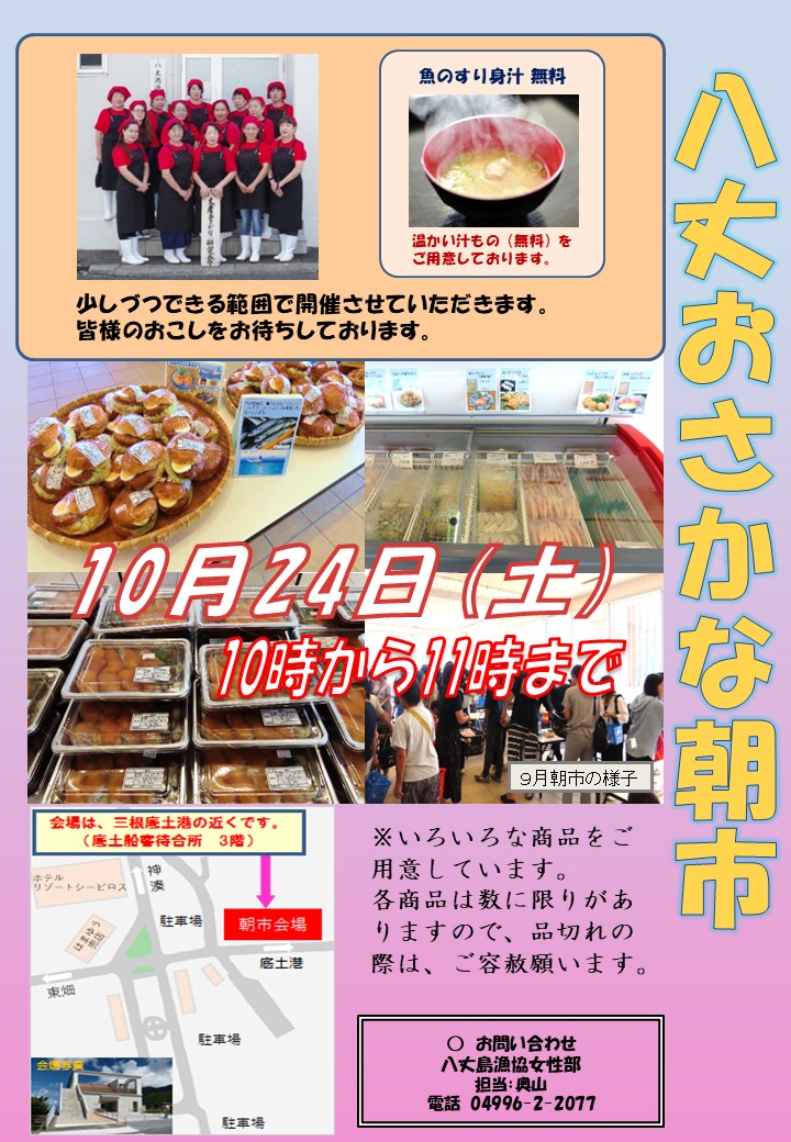 8gyokyoujoseibu's tweet photo. 10月の朝市のお知らせです🐟

10月は24日(土)開催です。
無くなり次第終了になります。

前回のあのお魚の正体はトミメでした～🐟
10月の朝市では今のところ販売予定していないので購入できた方はラッキーでしたね😊

10月もたくさんのご来場をお待ちしています。

＃朝市 ＃漁協女性部 ＃八丈島 https://t.co/3LmA4c3TF4