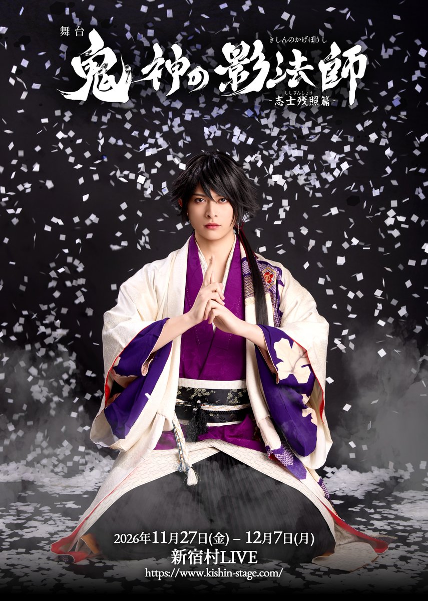 gekiike's tweet photo. 舞台「鬼神の影法師」‐志士残照篇‐
🎫チケット先行（抽選）申込は本日まで🎫

☯️お申込みはこちら
https://t.co/qW3vTs80yQ

※先行特典：選択キャストデザインチケット（劇場渡し・各FC同様）
※各FC先行はFCのご案内をご確認ください