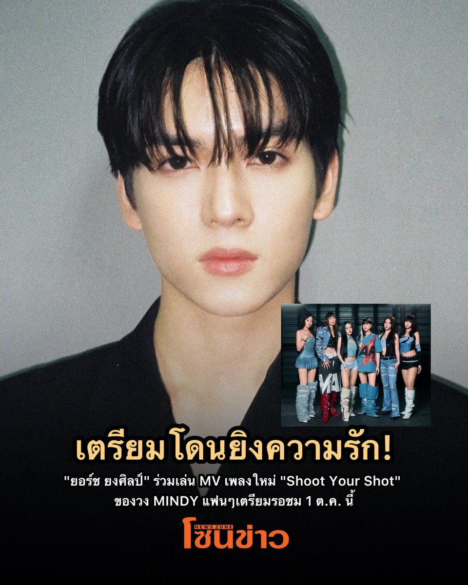 newszonelist's tweet photo. เตรียมยิงศรความรักก! 🏹💥 ปักวันรอเลย! "ยอร์ช ยงศิลป์" ร่วมเป็นพระเอก MV ซิงเกิลใหม่ "Shoot Your Shot"🎬 ของ 6 สาววง "MINDY" 

แฟนๆ เตรียมรอดูความปังและฟินไปพร้อมกัน 1 ตุลาคมนี้!🫱🏻‍🫲🏼

#MINDY_TH #YORCH  #요치
#MINDY_SHOOTYOURSHOT https://t.co/lgCtyxsCKF