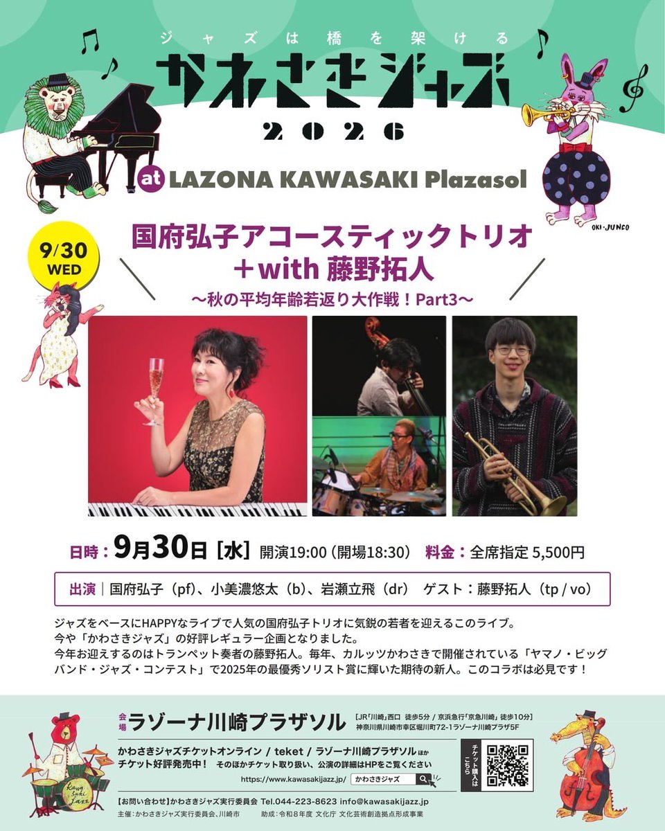 ph_hirokokokubu's tweet photo. 9月30日（水）19時開演
「国府弘子アコースティックトリオ＋with 藤野拓人」
teket にて開演時間まで購入できます。
当日券窓口（会場）では18時より販売します。📍ラゾーナ川崎プラザソル
※いずれも若干枚数となります。
teket 🎫https://t.co/eKvpxMsmZZ
#かわさきジャズ　#国府弘子 https://t.co/pV0MWFDZGw