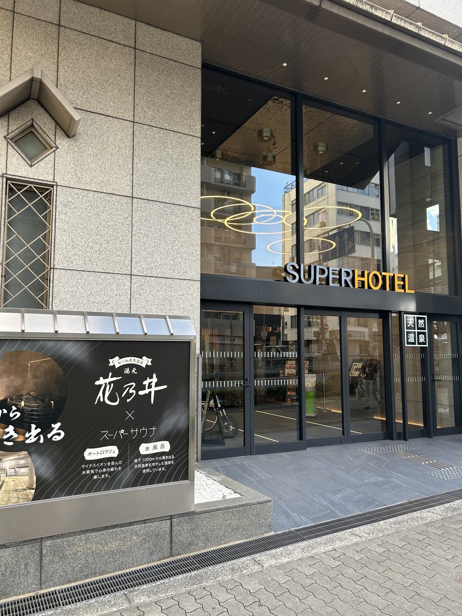 sin96259625's tweet photo. 今日はスーパーホテル花乃井で天然温泉で疲れをとります♨️ https://t.co/xrRc4ZnRo5