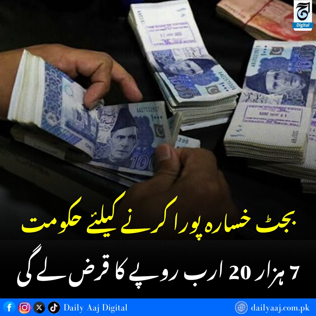 aajdigital's tweet photo. بجٹ خسارہ پورا کرنے کیلئے حکومت 7 ہزار 20 ارب روپے کا قرض لے گی..
مزید جانئے:https://t.co/9K19ZwD3Xk

#Pakistan #PakistanEconomy #Budget #BudgetDeficit #DAilyAAJDigital #news https://t.co/hfRggCNv8y