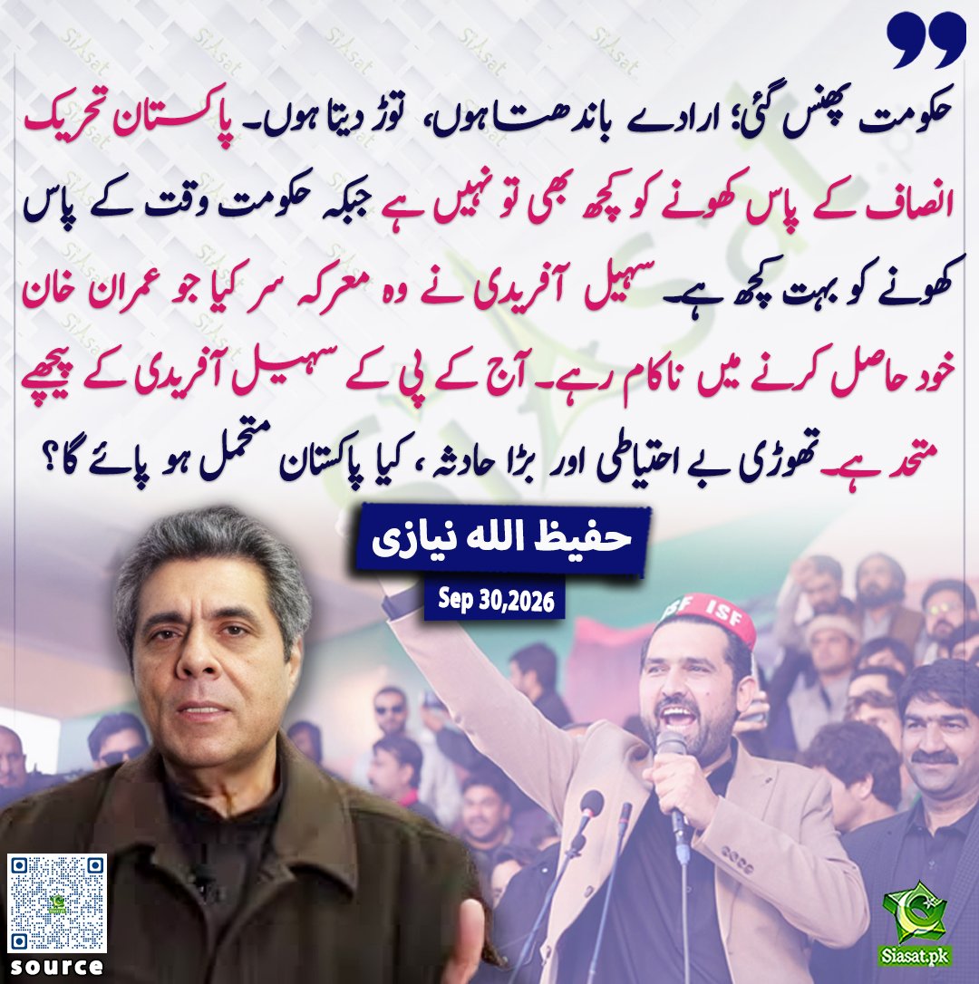 siasatpk's tweet photo. حکومت پھنس گئی؛ ارادے باندھتا ہوں،  توڑ دیتا ہوں۔ پاکستان تحریک انصاف کے پاس کھونے کو کچھ بھی تو نہیں ہے جبکہ حکومت وقت کے پاس کھونے کو بہت کچھ ہے۔ سہیل  آفریدی نے وہ معرکہ سر کیا جو عمران خان خود حاصل کرنے میں ناکام رہے۔ آج کے پی کے سہیل آفریدی کے پیچھے متحد ہے۔تھوڑی بے احتیاطی اور بڑا حادثہ ، کیا پاکستان متحمل ہو پائے گا؟ حفیظ اللہ نیازی 

@hafeezullah_k 

خبر کا ذریعہ جاننے کے لیے QR Code Scan کریں

#Pakistan