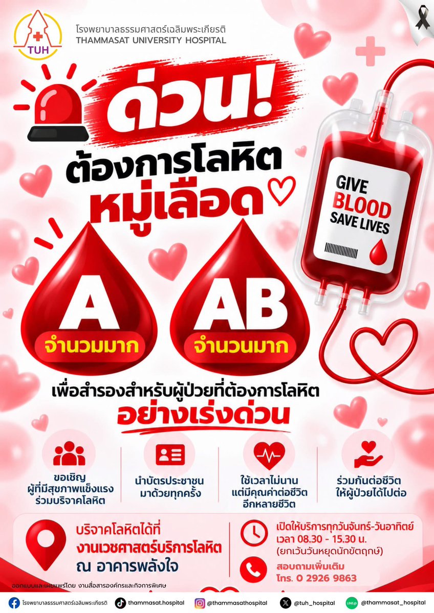 ingtawann__'s tweet photo. ตอนนี้โรงพยาบาลธรรมศาสตร์ขาดเลือดหมู่ A และ AB เพื่อสำรองช่วยเหลือผู้ป่วยฉุกเฉินจำนวนมาก ขอเชิญชวนผู้ที่มีสุขภาพแข็งแรงมาร่วมบริจาคโลหิตกันนะคะ 

📍 งานเวชศาสตร์บริการโลหิต ณ อาคารพลังใจ รพ.ธรรมศาสตร์เฉลิมพระเกียรติ
🗓 ทุกวันจันทร์ - อาทิตย์ (เว้นวันหยุดนักขัตฤกษ์)
⏰ 08.30 – 15.30 น.
🪪 อย่าลืมพกบัตรประชาชนไปด้วยนะคะ

📞 สอบถามเพิ่มเติม: 02-926-9863  
ฝากช่วยกันรีทวีตกระจายข่าวด้วยนะคะ ขอบคุณมาก ๆ ค่ะ

#บริจาคเลือด #บริจาคโลหิต