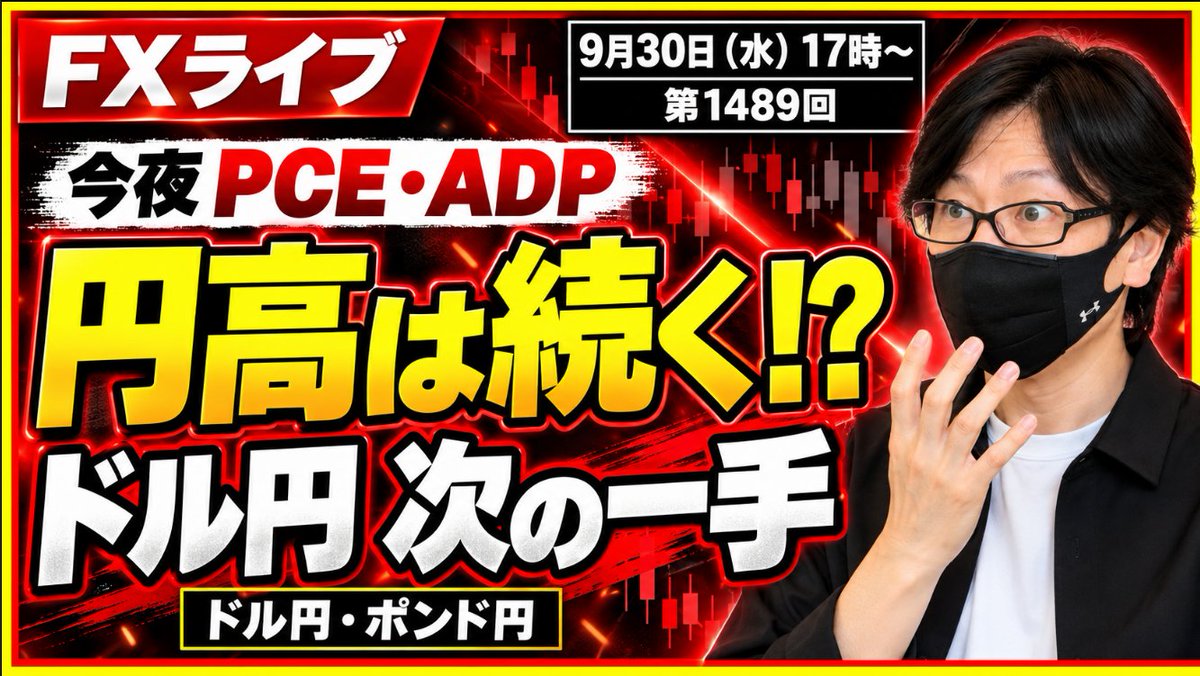 fuuta_fx_trader's tweet photo. 【今日のドル円ここに注目】9月30日（水）16時50分～
注目時刻はこの2つ👇
✅21:15 米ADP雇用統計
✅21:30 米PCE価格指数

円高が続くのか、流れが変わるのか？
月末の値動きと指標後の反応に注目！
👇配信はこちら
https://t.co/XcAOg7dWtz

※相場を見ている方への情報共有に、リポストしていただけるとうれしいです！

#ドル円 #為替介入警戒 #ADP雇用統計 #スキャルピング