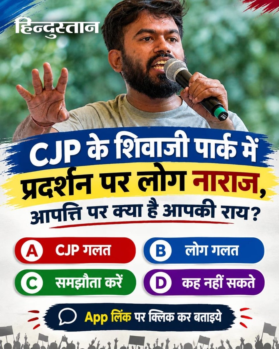 Live_Hindustan's tweet photo. CJP के शिवाजी पार्क में प्रदर्शन पर लोग नाराज, आपत्ति पर क्या है आपकी राय?
A- CJP गलत
B- लोग गलत
C- समझौता करें
D- कह नहीं सकते
App लिंक पर क्लिक कर बताइये
Link - https://t.co/9dbSHW0HAt
#CJP #shivajipark #cjpprotest https://t.co/0otdvsmORN