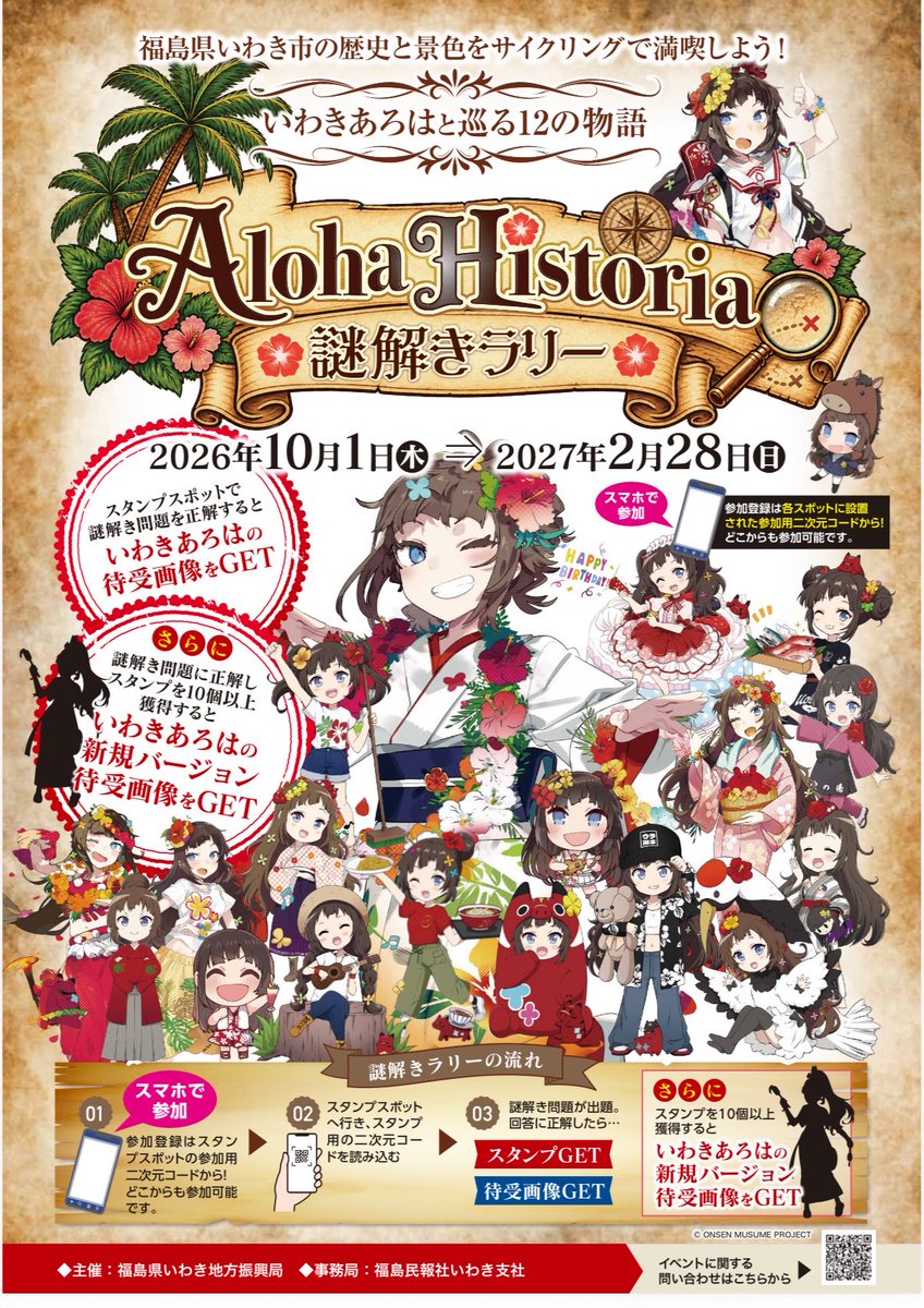 alohayumoto's tweet photo. 【緊急告知🚨】

突然ですが！10月1日より、いわきあろはちゃん謎解きラリーイベントが始まります✨❤️🌺♨️🏝️🚲

昨年度のサイクリングラリーの第二弾😍

ぜひ参加してみてください〜っ❣️

2枚目、右下になにやら👀 https://t.co/nXls7dFvBx