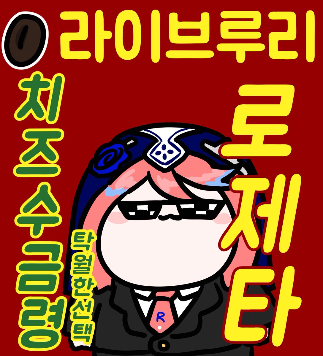 BurningKim3's tweet photo. 치지직에서 #로제타 를 찾아주세요

#RosettaRT https://t.co/8yMEfBenXS