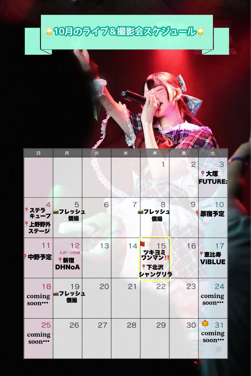 mebukimeime's tweet photo. ／

10月のLIVE＆撮影会予定🎃♡

＼

🌸10/15はツキヨミワンマン！！
      絶対絶対来て欲しい日！！🌸

ワンマン前公演🎤12:00~
本公演🎤18:00~
🎫✨https://t.co/aDFvUhkohy

未公開の部分は追ってお知らせします❕-`📢 https://t.co/FIMwFqp1rD