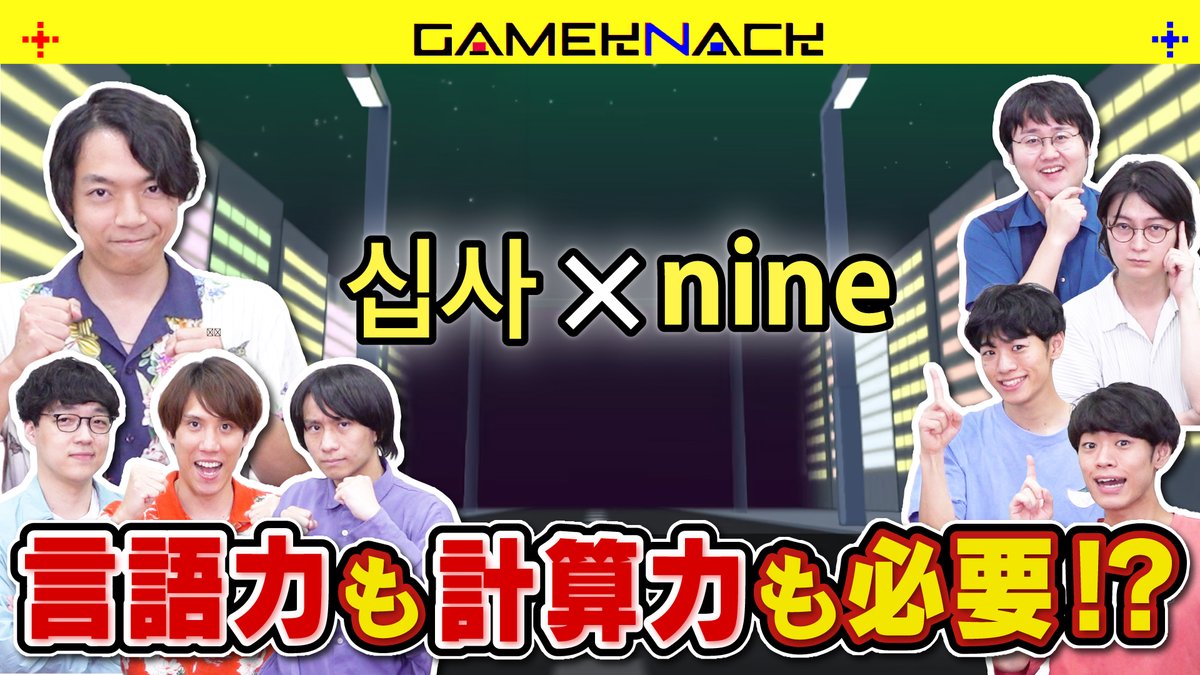 GameKnack_qk's tweet photo. 🌍 #GameKnack️ 🌍
＼10/2(金) 18:00 プレミア公開／

大事なのは計算能力だけじゃない…!?
8人の力を合わせて、激ムズ計算ゲームをクリアせよ！

【総力戦】あらゆる言語が登場する計算問題もQuizKnockが力を合わせれば解けるはず【鬼・数字アタック】
#QuizKnock10周年プロジェクト

動画はこちら↓
https://t.co/tZmYl7SzZL
