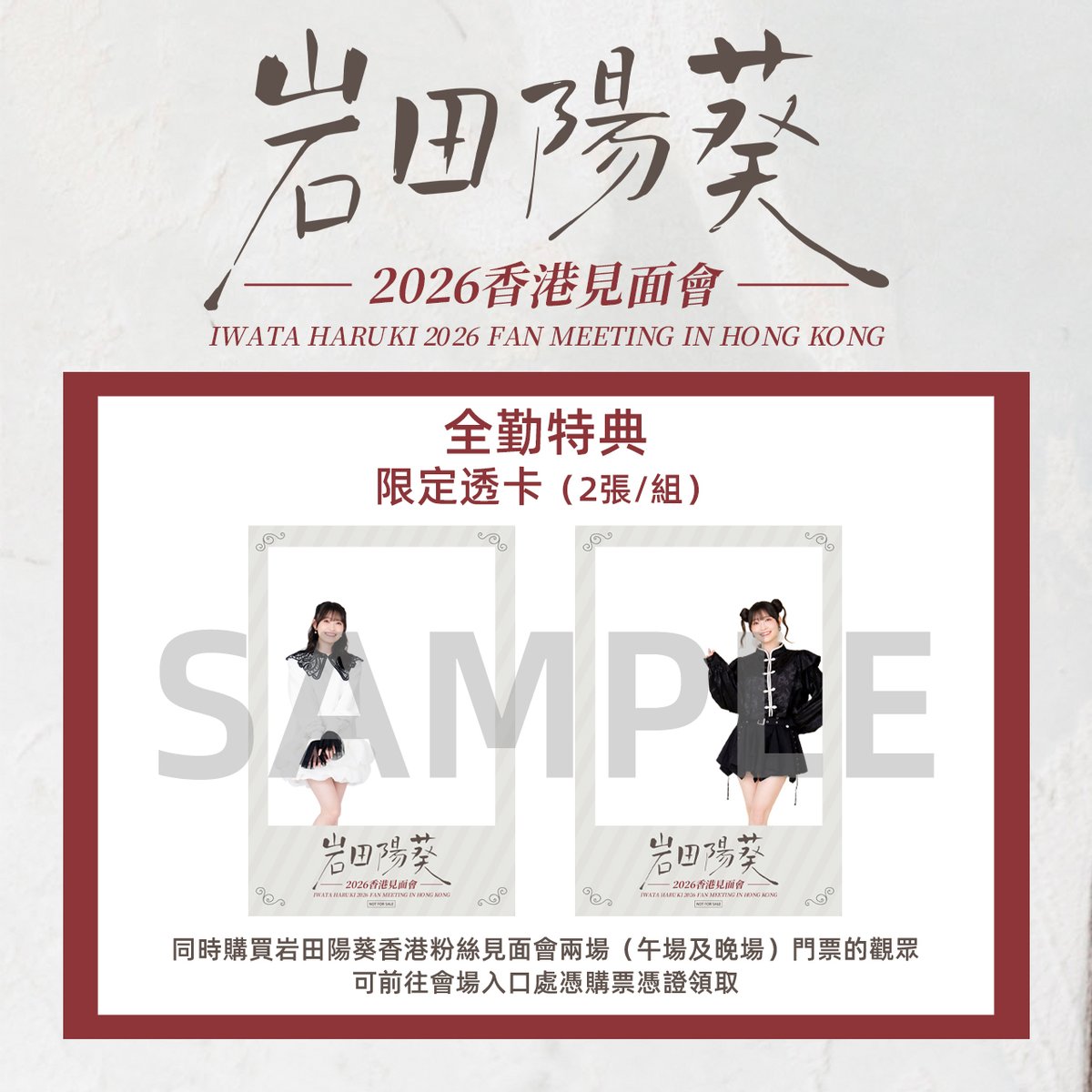 KainichiE's tweet photo. 岩田陽葵香港見面會全勤特典追加！
 為感謝大家嘅厚愛與支持，今次活動將為同時購買兩場（午場及晚場）門票嘅觀眾特別增設追加特典福利，詳情見圖。
uutix而家只剩少量門票喇！唔好錯過今次機會呀✨
■uutix:https://t.co/OU3CZRdneA

更多詳情➡️海日官方SNS
＃岩田陽葵 #露崎まひる #少女歌劇 https://t.co/gn324CicnI