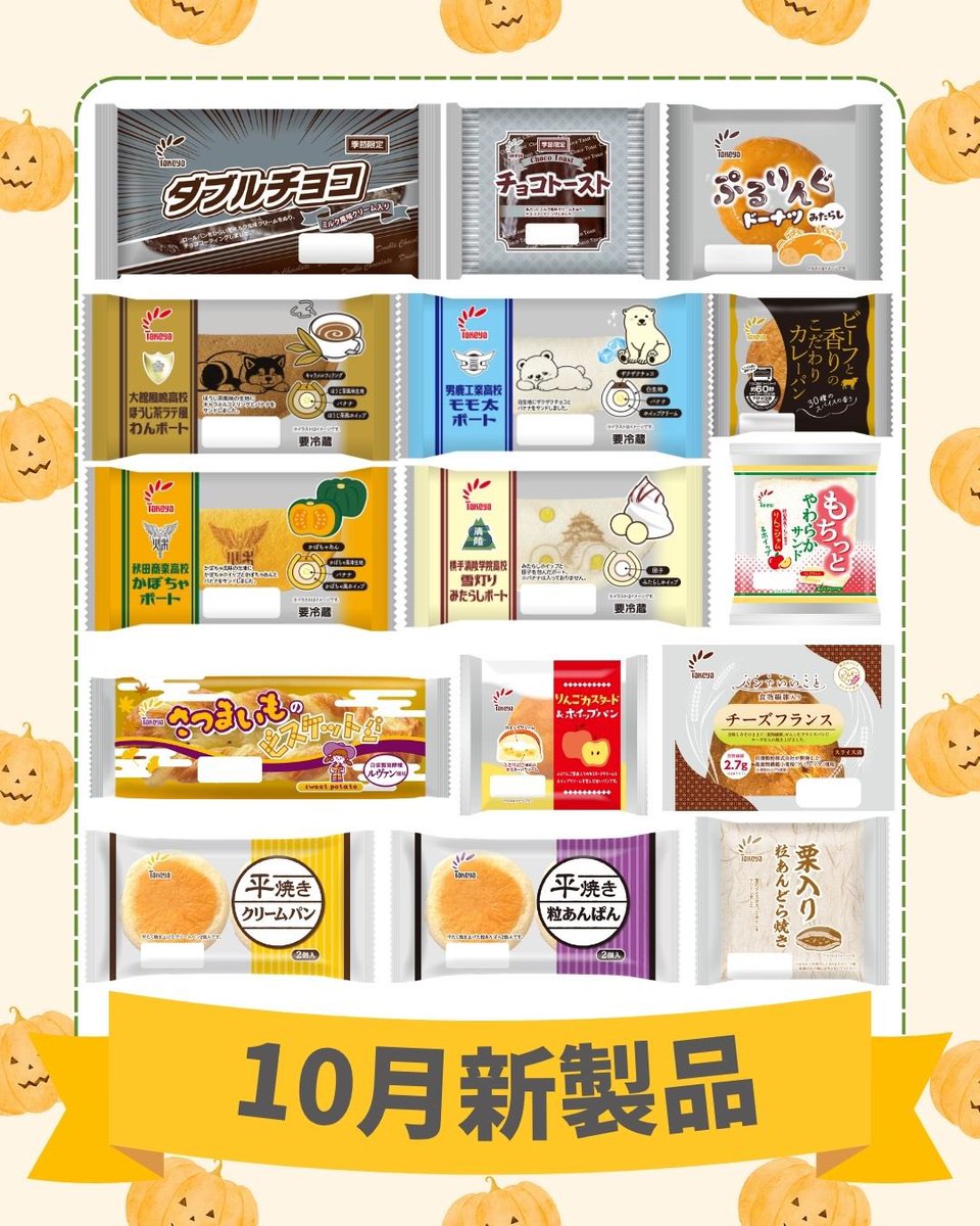 takeyapan's tweet photo. 🎃10月新製品のお知らせ📢

🏫今年で10周年‼️
人気企画　高校コラボボート✨

🍫チョコ好きさんお待たせしました✨
ダブルチョコとチョコトースト🍫

🍩新食感✨
ぷるぷる・もちもち食感の
ぷるりんぐドーナツドーナツ

ご購入は秋田県内の各スーパー・デイリーヤマザキにて🤗 https://t.co/H3L4sTvYAA