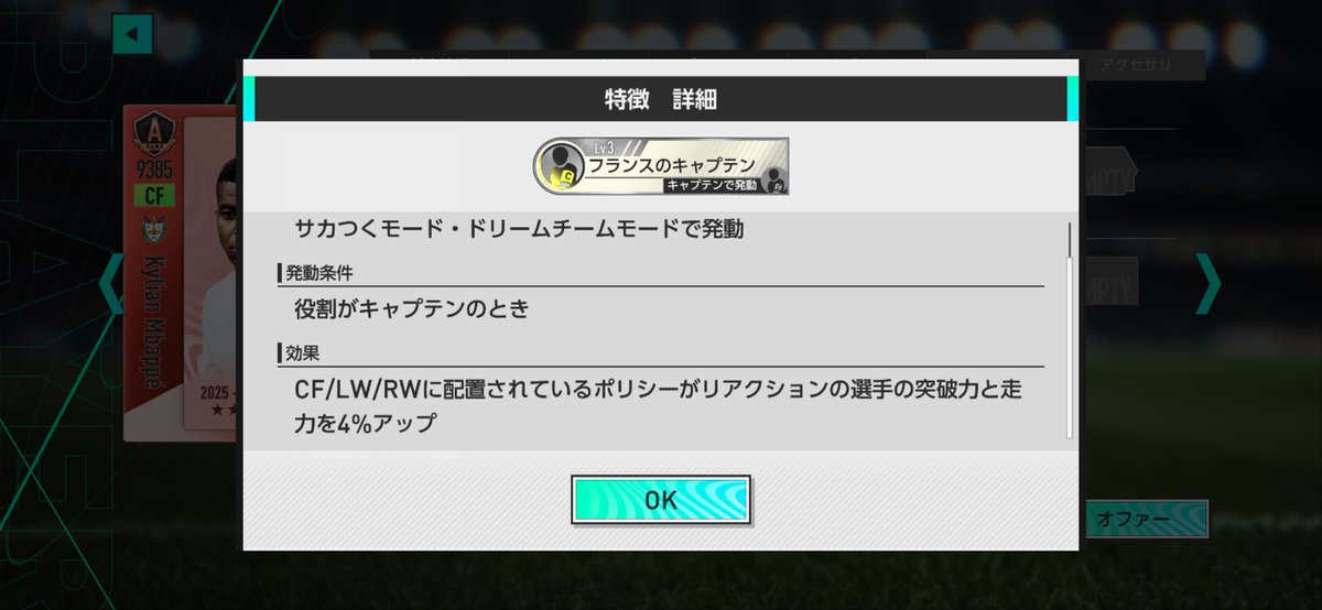 2026DB_'s tweet photo. サカつく選手のエンバペもキャプテンアビリティ所持してますね
こちらはムービングではなくリアクションです

#サカつく2026 https://t.co/iGDFrLHrl7