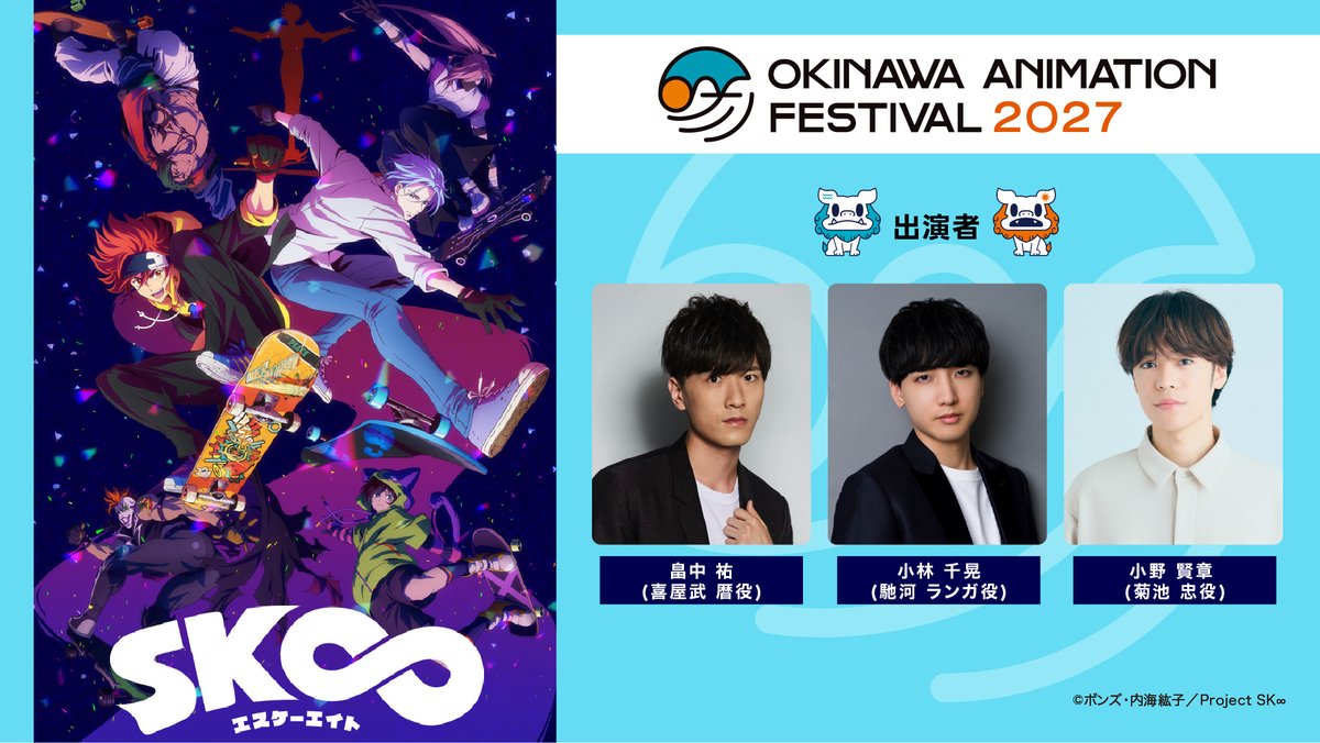 okinawa_oaf's tweet photo. ／​
🌺沖縄アニメーションフェスティバル2027​
「SK∞ エスケーエイト」​
参加決定！​
＼​

＊チケット詳細は後日発表させていただきます。​

@sk8_project 
#sk_8 #エスケーエイト #OAF2027 #沖縄アニメフェス https://t.co/osmSOGA6yS