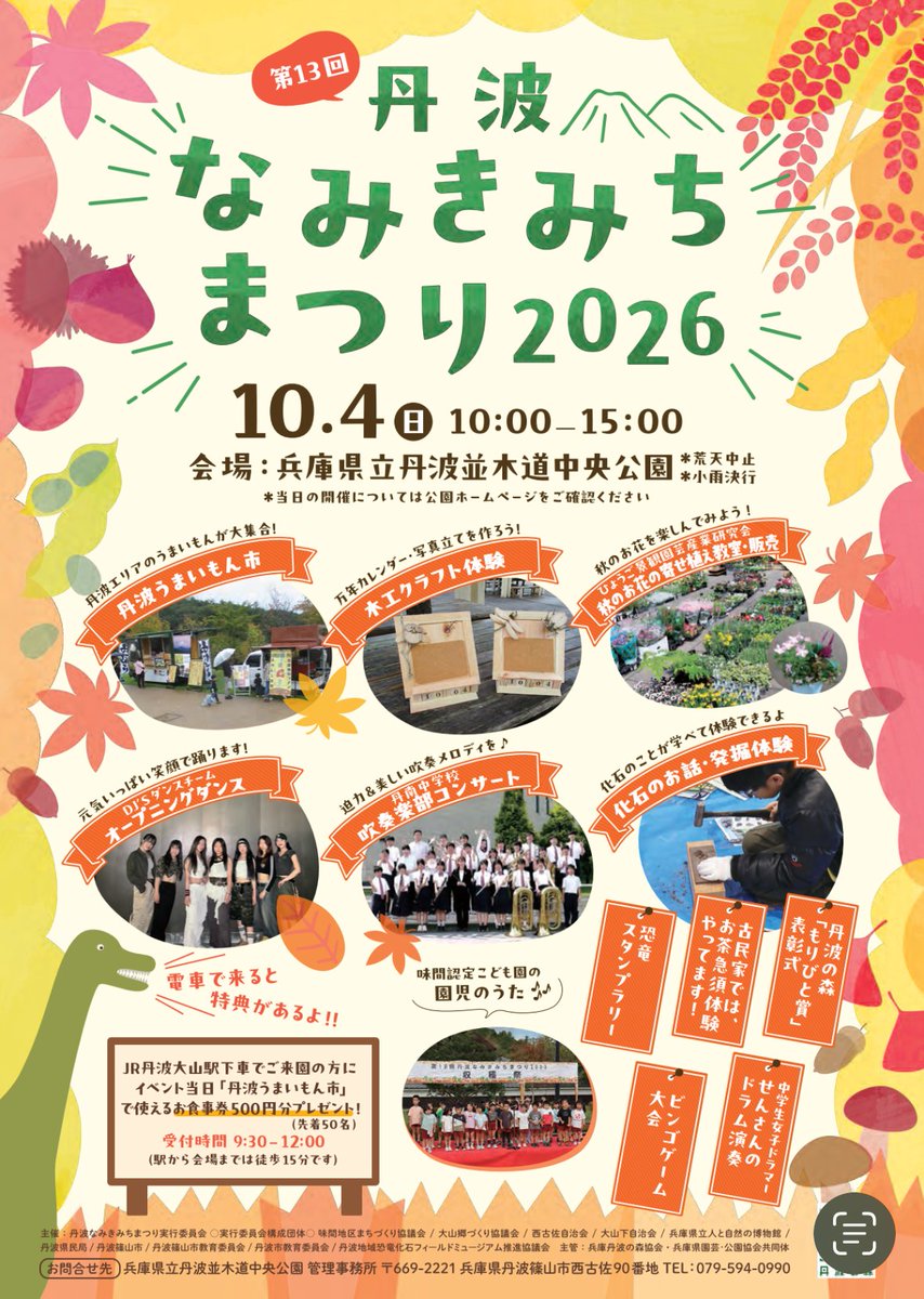 aisaki_chii's tweet photo. ＼🍁イベントのお知らせ🦖✨／
10月4日(日) 10:00〜15:00
「第13回 丹波なみきみちまつり2026」が開催されます！🎉

ボクもモニター出現するよぉぉぉんんんん！！！！

📍兵庫県立 丹波並木道中央公園
🍴丹波うまいもん市
🪵木工クラフト体験
🦴化石のお話＆発掘体験
🦖恐竜スタンプラリー
🎶ダンスや吹奏楽コンサート　などなど！

秋の丹波をたっぷり楽しめるイベントぉぉぉお🍂✨
ご家族やお友だちとぜひ遊びに来てね〜！
※小雨決行・荒天中止