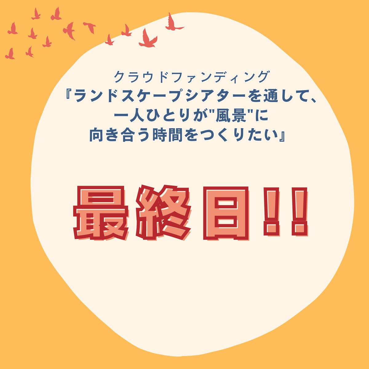 sononochi's tweet photo. 【最終日】寄付型クラウドファンディング
9月30日23時59分まで！

これまで、72名の方にご支援いただきました。
みなさまありがとうございます🤲
目標金額まではまだございます。
みなさま最後までどうぞよろしくお願いいたします！
↓↓↓
https://t.co/vwhUbSKjRb https://t.co/DWdlfg0f8t